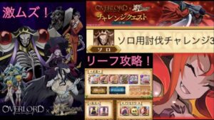 【ｵｰﾊﾞｰﾛｰﾄﾞｺﾗﾎﾞ】ソロ用討伐チャレンジ3 リーフ攻略 (ログレスó㉨ò)