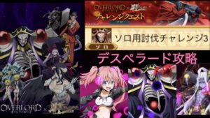 【ｵｰﾊﾞｰﾛｰﾄﾞｺﾗﾎﾞ】ソロ用討伐チャレンジ3 デスぺ攻略(ログレスó㉨ò)