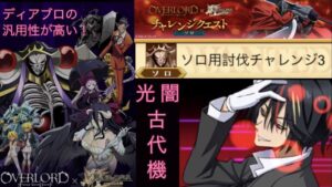 【ｵｰﾊﾞｰﾛｰﾄﾞｺﾗﾎﾞ】ソロ用討伐チャレンジ3 古代機鋼兵攻略(ログレスó㉨ò)