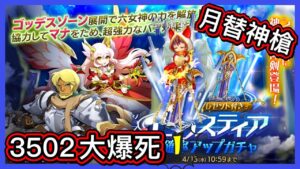 【ログレス】4月月替新武器・セレスティア確率アップガチャ『セレスティア神槍登場❗️ 3502石の結果…大爆死❓』【副産物表示】