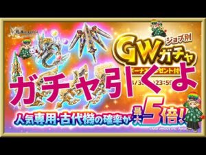 ログレス【専用・古代機が確率最大5倍ガチャ】石500個を回してみたよ。厳しい結果となりました。。。