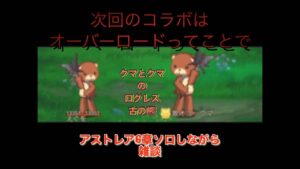 「ログレス」アストレア6章ソロしながら雑談 2022年4月9日