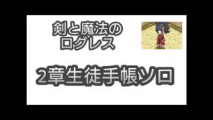 【剣と魔法のログレス】#63 アストレアイベント2章ソロ