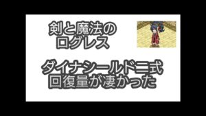 【剣と魔法のログレス】#65 ダイナシールド二式回復量が凄かった