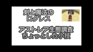 【剣と魔法のログレス】#66 生態調査ちょっとした小技倒せない時は試してみて