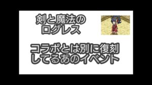 【剣と魔法のログレス】#68 コラボの裏で復刻してるあのイベントについて