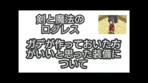 【剣と魔法のログレス】#70 これは作っておいた方がいいと思った