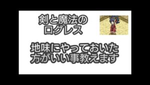 【剣と魔法のログレス】#71 地味だけどやっておくと良いこと教えます
