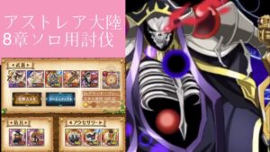 【ｵｰﾊﾞｰﾛｰﾄﾞｺﾗﾎﾞ武器大活躍！】アストレア大陸8章ソロ用討伐(ログレスó㉨ò)