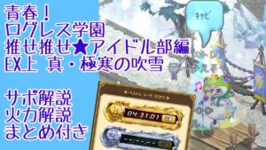 【全体解説】青春！ログレス学園EX上 真・極寒の吹雪【ログレス】
