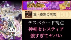 【新神剣やばぃ】 青春ログレス学園EX 真・極寒の吹雪 デスぺ視点