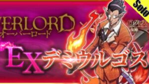 ログレス EXデミウルゴス ソロ