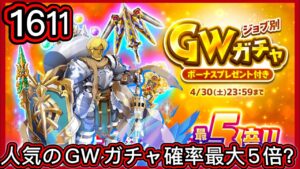 【ログレス】ジョブ別 GWガチャ『人気の専用・古代機が確率最大5倍❗️ガーディアン、1611石の結果❓』【副産物表示】