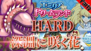 ログレス 【HARD】深淵に咲く花