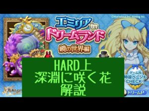 【ドリームランドHARD】深淵に咲く花【ログレス】