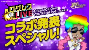ログレスLIVE／コラボ発表スぺシャル！20220408