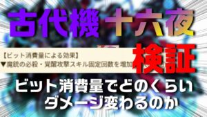 【ログレス-Logres-】古代機 十六夜！ビット消費量でどのくらいダメージ変わる？【検証】