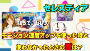 【ログレス-Logres-】モーション速度アップを「使った時」と「使わなかった」ときの差【剣姫】