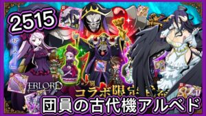 【ログレス】OVERLORDコラボガチャ『団員の古代機アルベド❗️ 2515石の結果❓』【副産物表示】