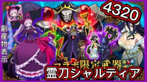 【ログレス】OVERLORDコラボガチャ『霊刀シャルティア登場❗️ 4320石の結果❓』【副産物表示】
