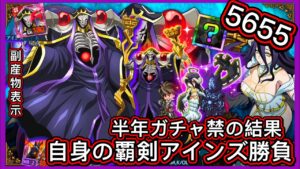 【ログレス】OVERLORDコラボガチャ『自身の覇剣アインズ勝負❗️ 半年ガチャ禁の5655石の結果❓』【副産物表示】