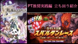 【実践編】スパルタンレース PT推奨 立ち回り紹介！(ó㉨òログレス)