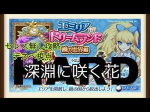 【ログレス】エミリアinドリームランド 鏡の世界編 HARD深淵に咲く花