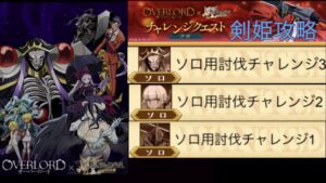 【ｵｰﾊﾞｰﾛｰﾄﾞｺﾗﾎﾞ】ソロ用討伐チャレンジ 剣姫攻略 (ﾛｸﾞﾚｽó㉨ò)