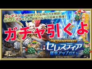ログレス【神槍＆神剣 セレスティア新武器ガチャ】出るまで回します。レインボー玉が出た時はドキドキするねｗ