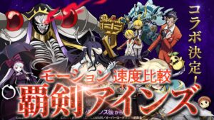 ログレス 新コラボ武器 覇剣アインズ モーション速度比較