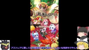 「ゆっくり実況」運営はアストレアを解ってない、コラボくるって「剣と魔法のログレスいにしえの女神」