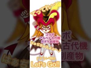 ログレス コラボ アルベド古代機ガチャ副産物