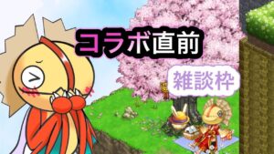 コラボ直前！！みんなとおしゃべりしたい！！