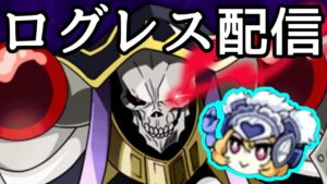 【オーバーロードコラボ】久しぶりにログレスをやってみる