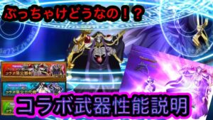 コラボ武器結局どうなの！？ぶっちゃけます！！！