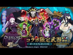 【オーバーロード×ログレス】古代ガチャ狙う‼️ 時限開催中・未開催中の検証もしながら、まわしていきます