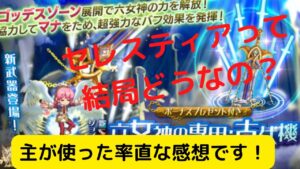 [ログレス] 試し打ち！セレスティアって結局どうなのって話