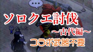 コラボソロクエチャレンジ〜古代編〜　「ログレス」