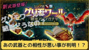 [ログレス] グリモワールって結局どうなの？ってお話。試し打ち！