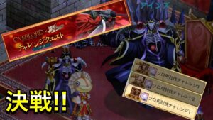 オーバーロードコラボ　ソロチャレンジ　勝つぞー－－！！！