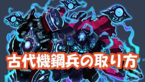 【ログレス】古代機鋼兵はどうやってなればいいの！？　解放に必要な条件やコツを解説します【ゆっくり解説】