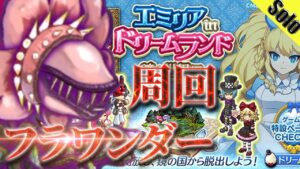 ログレス フラワンダー周回 デスぺ ソロ