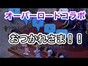 オーバーロードコラボおつかれえええええええええ！！！！！！今日はまったり！！