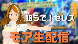 【ログレスガチャ】セレス狙うぞ！【ボイロ生配信】