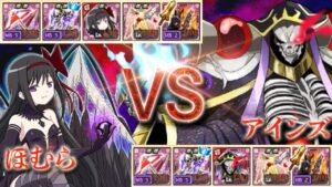 ログレス ほむらvsアインズ マンドラ1兆