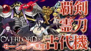 ログレス 新コラボ武器 覇剣アインズ vs 霊刀シャルティア vs 古代機アルベド モーション速度比較