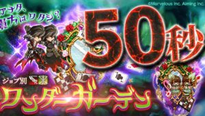 ログレス 覇剣ワンダーガーデン 1兆50秒