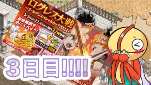 ３日目！！！！！ログレス大戦～ゴールデンスペシャルカップ2022～