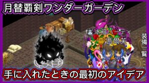 【ログレス】シルフ日記#2『5月月替覇剣ワンダーガーデンを手に入れたときの最初のアイデア❗️刻の侵撃戦-武神級-ソロ❓』【装備一覧】