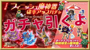 ログレス【フィニッシュ魔神器ガチャ】石250個を回してみたよ。ボーナスでパラソルや期間限定武器も！悲惨な結果ｗ